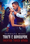 Обложка книги "Танго с вампиром. Энергия в твоей крови."