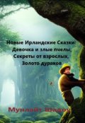 Обложка книги "Новые Ирландские Сказки (сборник сказок)"