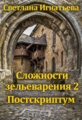 Обложка книги "Сложности зельеварения 2. Постскриптум"