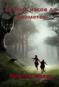 Обложка книги "За семь часов до Прометея"