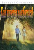 Обложка книги "Как хочется влюбиться!"