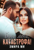 Обложка книги "Будь моей, катастрофа!"