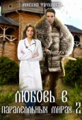 Обложка книги "Любовь в параллельных мирах 2"
