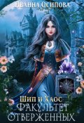 Обложка книги "Шип и хаос. Факультет отверженных"