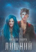 Обложка книги "Лишний"