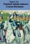 Обложка книги "Первый среди равных. Служа Империи"