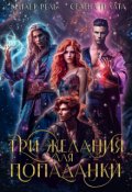 Обложка книги "Три желания для попаданки"