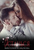 Обложка книги "Останься"
