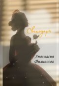 Обложка книги "Светодары"