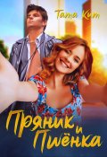 Обложка книги "Пряник и Пшёнка"