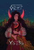 Обложка книги "Отсчёт. Жатва"