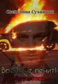Обложка книги "Время не лечит! Я буду мстить...."