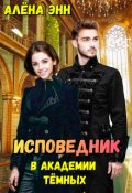 Обложка книги "Исповедник в академии тёмных"