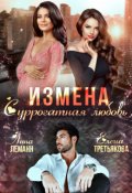 Обложка книги "Измена. Суррогатная любовь"