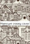 Обложка книги "Нарисую сказку сама"