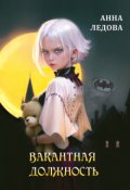 Обложка книги "Вакантная должность"