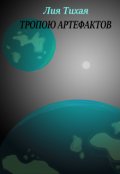 Обложка книги "Тропою артефактов"