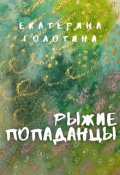 Обложка книги "Рыжие Попаданцы"