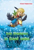 Обложка книги "Как Ермошка за ёлкой ходил"