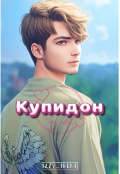Обложка книги "Купидон без любви"