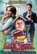 Обложка книги "Алевтина. Сопротивление бесполезно"