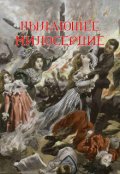 Обложка книги "Пылающее милосердие"