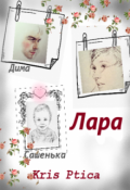 Обложка книги "Лара (продолжение истории Любовь для тебя)"