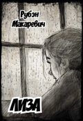 Обложка книги "Лиза"