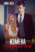 Обложка книги "Измена. Сладкая боль"