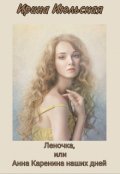 Обложка книги "Леночка, или Анна Каренина наших дней"