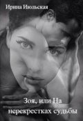 Обложка книги "Зоя, или На перекрестках судьбы"