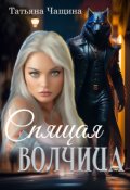 Обложка книги "Спящая волчица"