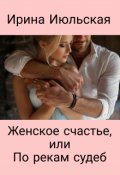 Обложка книги "Женское счастье, или По рекам судеб"