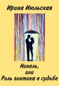 Обложка книги "Нинель, или Роль зонтика в судьбе"