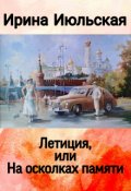 Обложка книги "Летиция, или На осколках памяти"