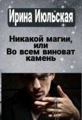 Обложка книги "Никакой магии, или Во всём виноват камень"