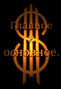 Обложка книги "Главное и основное."