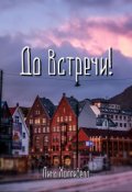 Обложка книги "До встречи!"