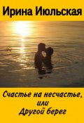 Обложка книги "Счастье на несчастье, или Другой берег"