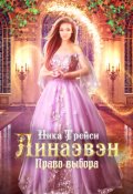 Обложка книги "Линаэвэн. Право выбора"