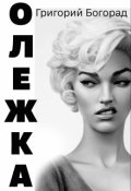 Обложка книги "Олежка"
