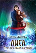 Обложка книги "Лиса. Путь без права на выбор"