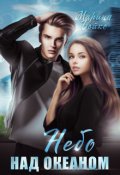 Обложка книги "Небо над океаном "