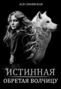 Обложка книги "Истинная.  Обретая волчицу"