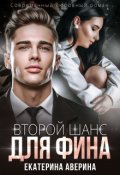 Обложка книги "Второй шанс для Фина"