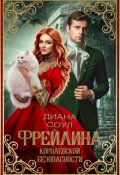 Обложка книги "Фрейлина королевской безопасности"