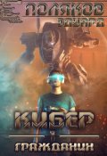 Обложка книги "   Кибер I. Гражданин"