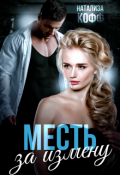 Обложка книги "Месть за измену"