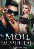 Обложка книги "Мой (м)учитель"