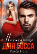 Обложка книги "Наследница для босса"